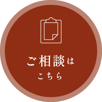 ご相談はこちら