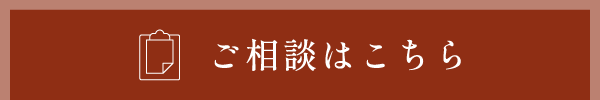 ご相談はこちら