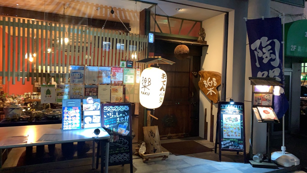 飲食店　おでんバル楽